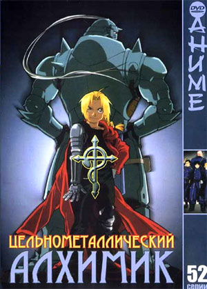 Скачать аниме Fullmetal Alchemist / Стальной алхимик [51 из 51] RUS